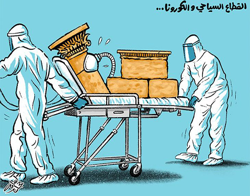 القطاع السياحي والكورونا… القطاع السياحي والكورونا…