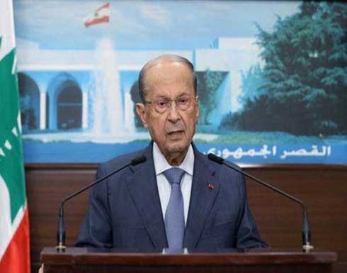 ميشال عون: لبنان بحاجة إلى 6 أو 7 سنوات للخروج من الأزمة ميشال عون: لبنان بحاجة إلى 6 أو 7 سنوات للخروج من الأزمة
