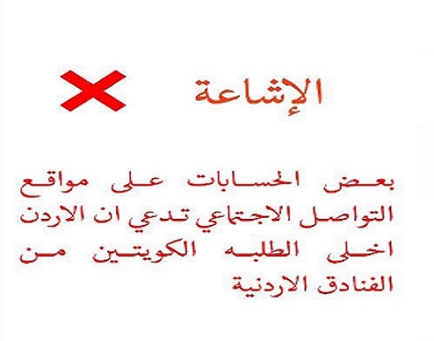 الأردن .. منصة تحقق : الكويتيون اهلنا واشقاؤنا ولم يخل اي كويتي من الفنادق