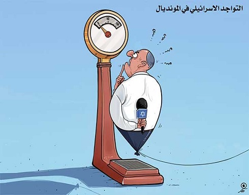 التواجد الإسرائيلي في المونديال… التواجد الإسرائيلي في المونديال…