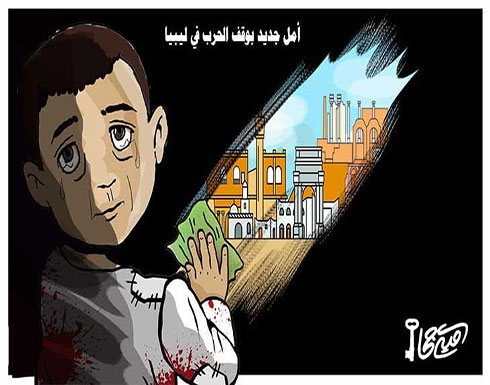 أمل جديد بوقف الحرب في ليبيا أمل جديد بوقف الحرب في ليبيا
