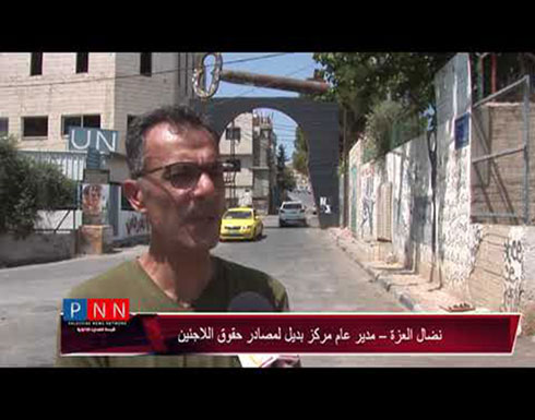 فيديو: اللاجئون الفلسطينيون يؤكدون ان قرارات ترامب لا تعني لهم شيئا وانهم متمسكون بحق العودة مهما طال فيديو: اللاجئون الفلسطينيون يؤكدون ان قرارات ترامب لا تعني لهم شيئا وانهم متمسكون بحق العودة مهما طال
