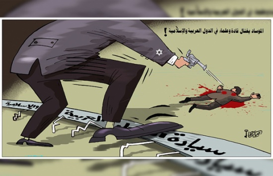 الموساد يغتال قادة وعلماء في الدول العربية والاسلامية! الموساد يغتال قادة وعلماء في الدول العربية والاسلامية!