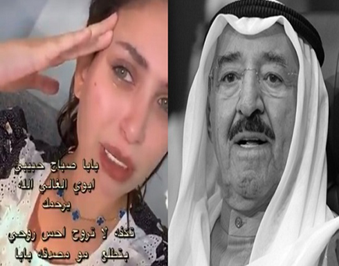 “شاهد” انهيار الفاشينيستا دكتورة خلود بعد نبأ وفاة أمير الكويت