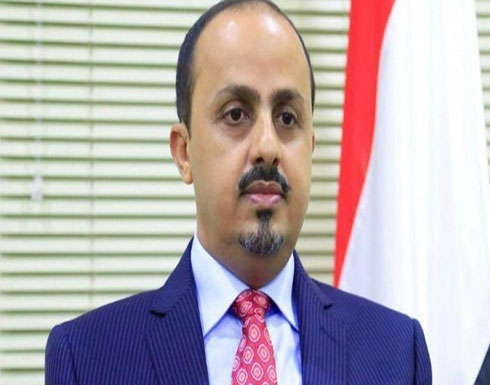 الإرياني: "الحوثي" مجرد أداة إيرانية قذرة لقتل اليمنيين الإرياني: "الحوثي" مجرد أداة إيرانية قذرة لقتل اليمنيين