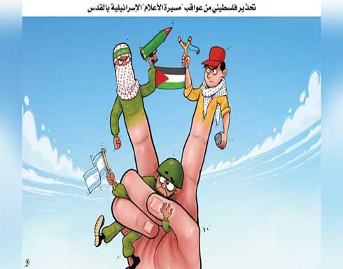 تحذير فلسطيني من عواقب «مسيرة الاعلام» الاسرائيلية بالقدس تحذير فلسطيني من عواقب «مسيرة الاعلام» الاسرائيلية بالقدس