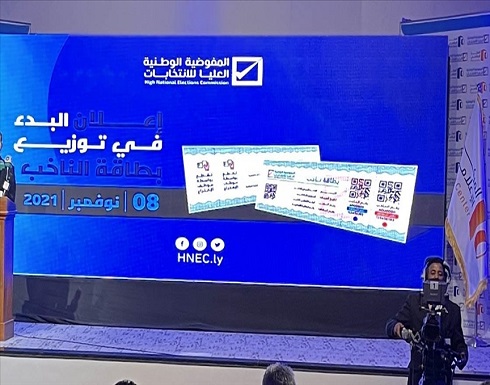 مفوضية الانتخابات الليبية: طلبات الترشح لا تعني بالضرورة قبولها مفوضية الانتخابات الليبية: طلبات الترشح لا تعني بالضرورة قبولها