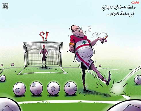 براعة المسؤولين اللبنانيين في إضاعة الفرص على بلادهم براعة المسؤولين اللبنانيين في إضاعة الفرص على بلادهم