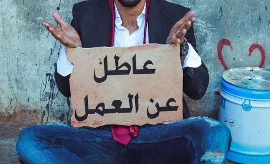 دراسة: البطالة مصدر القلق الأكبر لـ59% من الأردنيين دراسة: البطالة مصدر القلق الأكبر لـ59% من الأردنيين