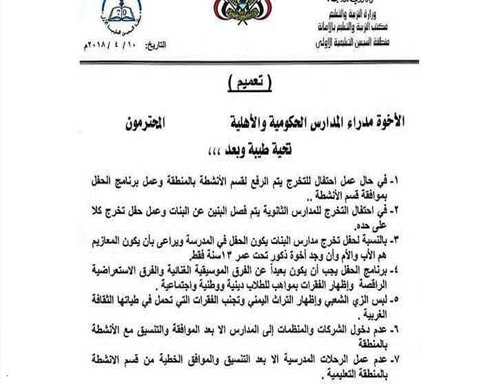 ميليشيات الحوثي تمنع الغناء في مدارس صنعاء ميليشيات الحوثي تمنع الغناء في مدارس صنعاء