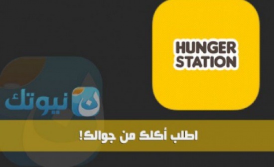 أشهر 7 تطبيقات “الدليفري” في العالم العربي