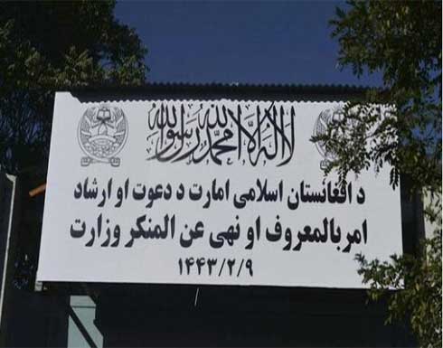 طالبان تستبدل وزارة المرأة بوزارة الأمر بالمعروف طالبان تستبدل وزارة المرأة بوزارة الأمر بالمعروف