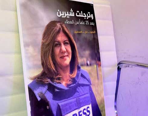 الأمم المتحدة: النتائج تظهر أن القوات الإسرائيلية قتلت شيرين أبو عاقلة الأمم المتحدة: النتائج تظهر أن القوات الإسرائيلية قتلت شيرين أبو عاقلة