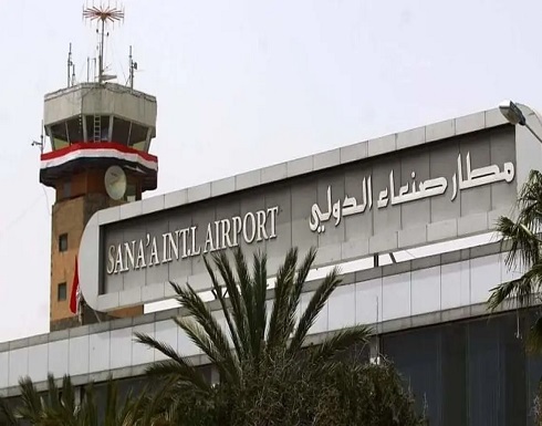 اليمن.. هذا موعد انطلاق أول رحلة من مطار صنعاء اليمن.. هذا موعد انطلاق أول رحلة من مطار صنعاء