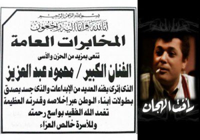 لأول مرة.. المخابرات المصرية تنعى محمود عبدالعزيز لأول مرة.. المخابرات المصرية تنعى محمود عبدالعزيز
