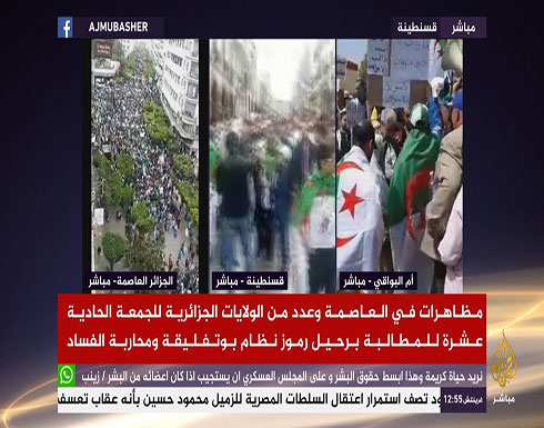شاهد : مظاهرات في الجزائر للمطالبة برحيل رموز نظام بوتفليقة ومحاربة الفساد شاهد : مظاهرات في الجزائر للمطالبة برحيل رموز نظام بوتفليقة ومحاربة الفساد