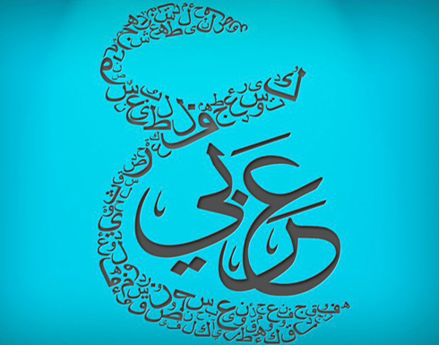 العربية ثاني أكثر اللغات المستخدمة في السويد العربية ثاني أكثر اللغات المستخدمة في السويد