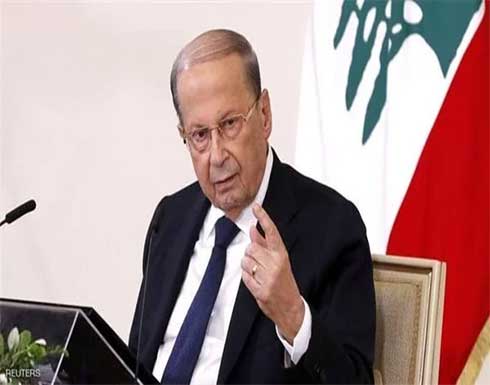 لبنان.. عون يعيد قانون انتخاب أعضاء مجلس النواب الي البرلمان لبنان.. عون يعيد قانون انتخاب أعضاء مجلس النواب الي البرلمان