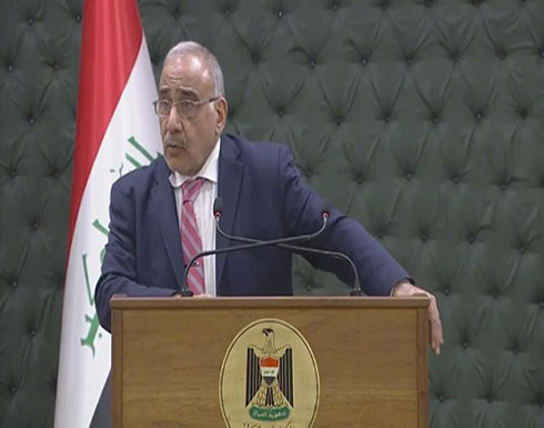 عبدالمهدي: العراق مستعد للرد بحزم على أي عدوان عبدالمهدي: العراق مستعد للرد بحزم على أي عدوان