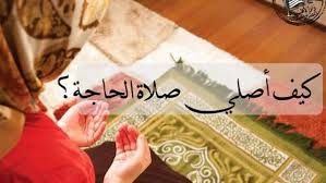 كيفيّة صلاة الحاجة