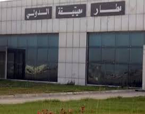 ليبيا.. عودة الملاحة بمطار معيتيقة إثر توقف لساعات ليبيا.. عودة الملاحة بمطار معيتيقة إثر توقف لساعات