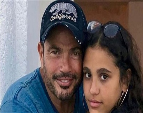 جريئة وملفتة.. 10 صور لـ ابنة عمرو دياب أثارت الجدل جريئة وملفتة.. 10 صور لـ ابنة عمرو دياب أثارت الجدل