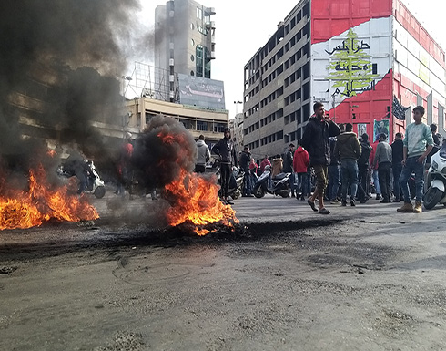 قطع للطرقات احتجاجا على تردي الأوضاع المعيشية في لبنان .. بالفيديو