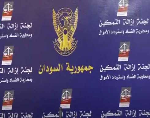 هيئة الدفاع عن مفصولين من لجنة إزالة التمكين بالسودان: القرار القضائي نهائي هيئة الدفاع عن مفصولين من لجنة إزالة التمكين بالسودان: القرار القضائي نهائي