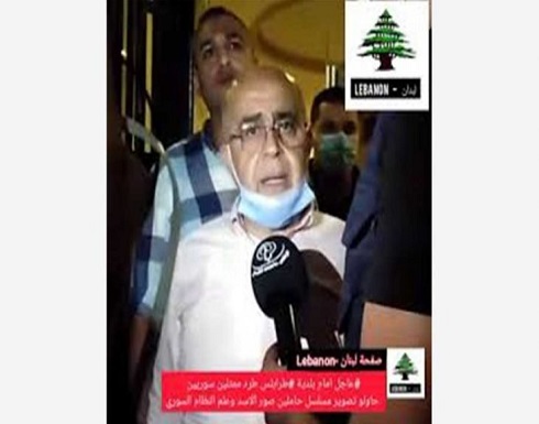 لبنان: أهالي طرابلس يطردون ممثلين سوريين حاولوا رفع صور بشار الأسد أثناء تصوير مسلسل تلفزيوني لبنان: أهالي طرابلس يطردون ممثلين سوريين حاولوا رفع صور بشار الأسد أثناء تصوير مسلسل تلفزيوني