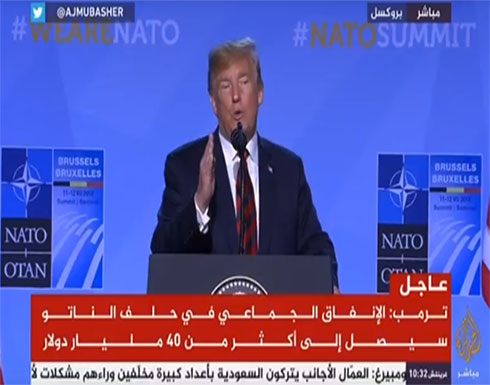 فيديو .. ترمب لزعماء الناتو: لن أكون راضياً إن لم تزيدوا إنفاقكم فيديو .. ترمب لزعماء الناتو: لن أكون راضياً إن لم تزيدوا إنفاقكم