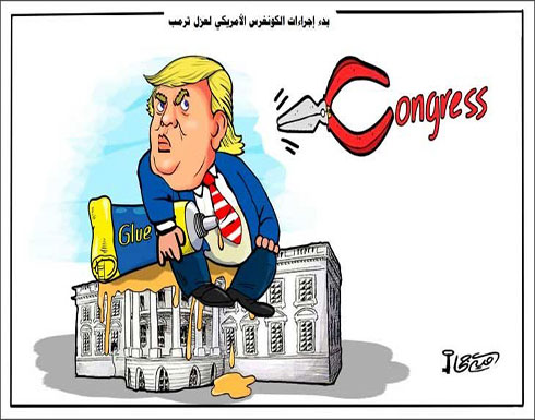 بدء إجراءات الكونغرس الأمريكي لعزل ترمب بدء إجراءات الكونغرس الأمريكي لعزل ترمب