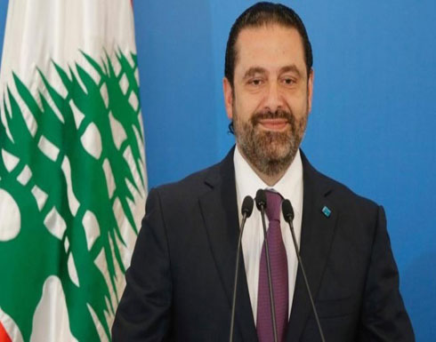 الحريري يعتذر للبنانيين عن التأخر في إعلان حكومته الحريري يعتذر للبنانيين عن التأخر في إعلان حكومته