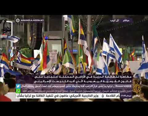 فيديو : تظاهرة حاشدة لدروز إسرائيل احتجاجاً على قانون "الدولة القومية" فيديو : تظاهرة حاشدة لدروز إسرائيل احتجاجاً على قانون "الدولة القومية"