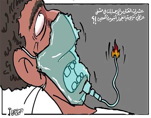 عشرات القتلى الإصابات في مشفى عراقي نتيجة إنفجار أنبوب أوكسجين!؟ عشرات القتلى الإصابات في مشفى عراقي نتيجة إنفجار أنبوب أوكسجين!؟