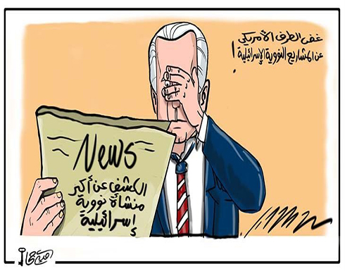 غض الطرف الأمريكي عن المشاريع النووية الإسرائيلية! غض الطرف الأمريكي عن المشاريع النووية الإسرائيلية!