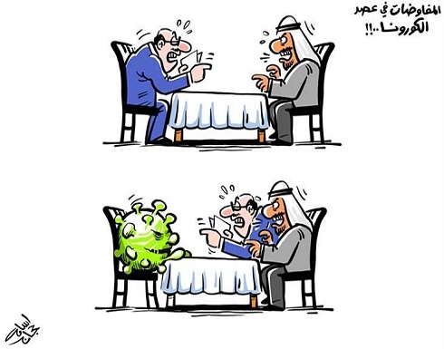 المفاوضات في عصر الكورونا..!! المفاوضات في عصر الكورونا..!!
