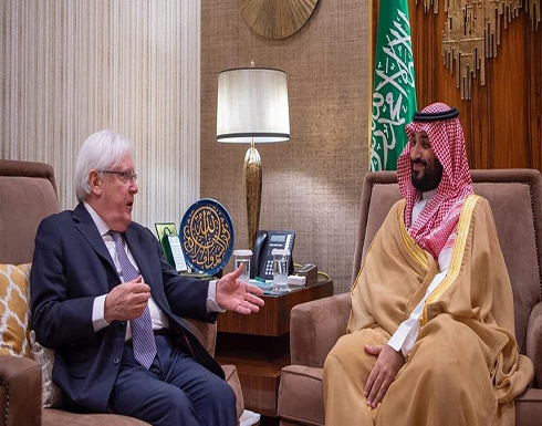 غريفثس يشيد بجهود محمد بن سلمان للتوصل لحل شامل باليمن غريفثس يشيد بجهود محمد بن سلمان للتوصل لحل شامل باليمن