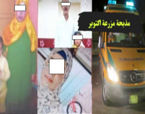 "مجزرة المزرعة".. علاقة محرمة تنتهي بتصفية عائلة بأكملها بمصر "مجزرة المزرعة".. علاقة محرمة تنتهي بتصفية عائلة بأكملها بمصر
