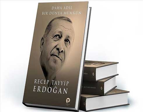"من الممكن إنشاء عالم أعدل".. كتاب لأردوغان يصدر الإثنين "من الممكن إنشاء عالم أعدل".. كتاب لأردوغان يصدر الإثنين
