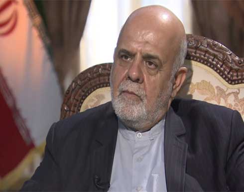 السفير الإيراني لدى العراق: طهران توافق على وساطة بغداد لنزع فتيل التوتر في المنطقة السفير الإيراني لدى العراق: طهران توافق على وساطة بغداد لنزع فتيل التوتر في المنطقة