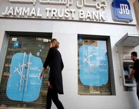 تصفية "جمال ترست بنك" اللبناني لدعمه أنشطة "حزب الله" تصفية "جمال ترست بنك" اللبناني لدعمه أنشطة "حزب الله"
