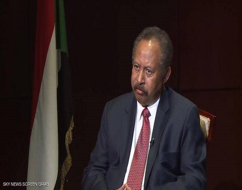 حمدوك: السودان لبّى كل الشروط لشطب اسمه من "قائمة الإرهاب" حمدوك: السودان لبّى كل الشروط لشطب اسمه من "قائمة الإرهاب"