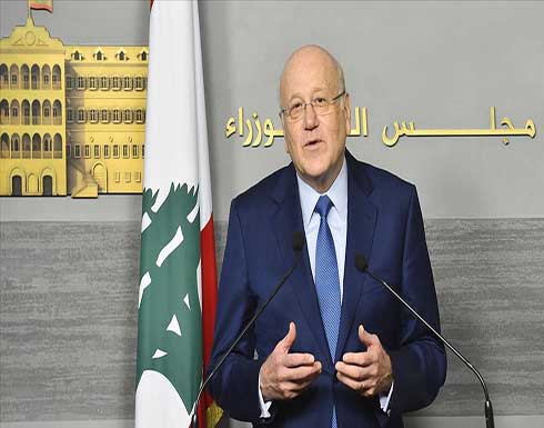 ميقاتي: لبنان حريص على أطيب العلاقات مع الدول العربية والخليجية ميقاتي: لبنان حريص على أطيب العلاقات مع الدول العربية والخليجية
