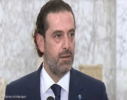 الحريري: قدمت تشكيلة حكومية وننتظر جواب عون بحلول الغد الحريري: قدمت تشكيلة حكومية وننتظر جواب عون بحلول الغد