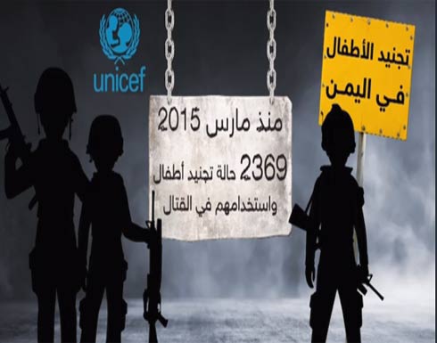 التحالف يحذر من سياسة تجنيد ميليشيات الحوثي للأطفال التحالف يحذر من سياسة تجنيد ميليشيات الحوثي للأطفال