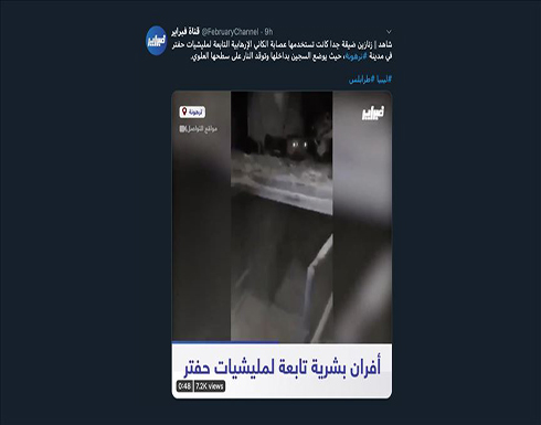 قناة ليبية تبث مشاهد لـ"أفران بشرية" استخدمتها مليشيا حفتر .. بالفيديو قناة ليبية تبث مشاهد لـ"أفران بشرية" استخدمتها مليشيا حفتر .. بالفيديو