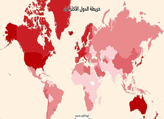 إنفوغرافيك.. أي شعوب العالم أكثر ثراء؟ إنفوغرافيك.. أي شعوب العالم أكثر ثراء؟