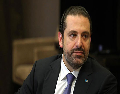 الحريري من الرياض: تشكيل الحكومة اللبنانية في غضون أيام الحريري من الرياض: تشكيل الحكومة اللبنانية في غضون أيام