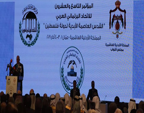 الاتحاد البرلماني العربي يؤكد اهمية توحيد الجهود لخدمة القضية الفلسطينية الاتحاد البرلماني العربي يؤكد اهمية توحيد الجهود لخدمة القضية الفلسطينية
