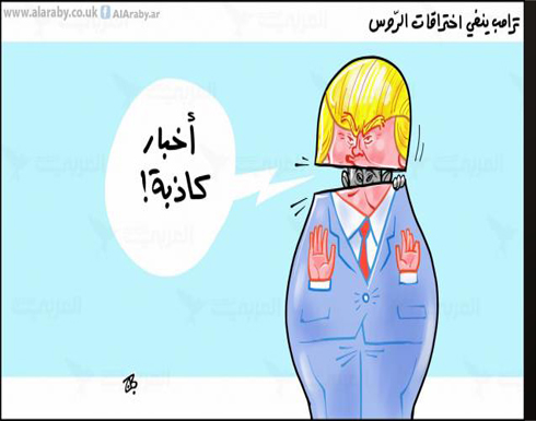 ترامب ينفي اختراقات الروس ترامب ينفي اختراقات الروس